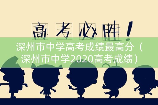 深州市中学高考成绩最高分（深州市中学2020高考成绩）