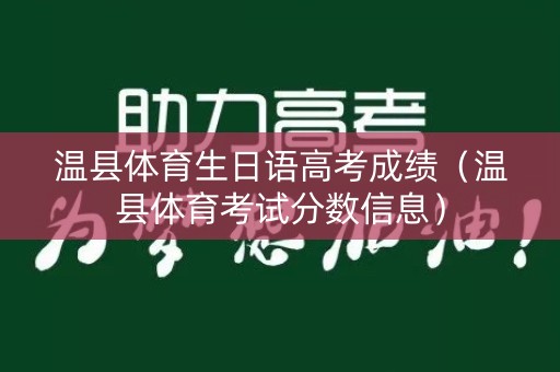 温县体育生日语高考成绩（温县体育考试分数信息）