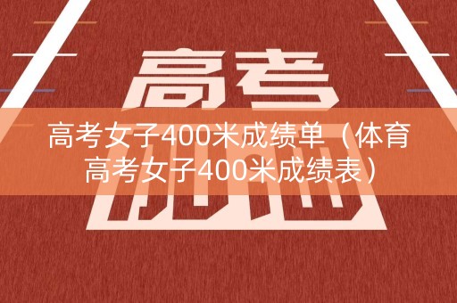 高考女子400米成绩单（体育高考女子400米成绩表）
