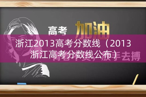 浙江2013高考分数线（2013浙江高考分数线公布）