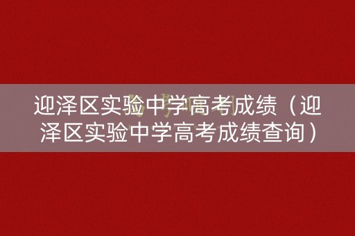 迎泽区实验中学高考成绩（迎泽区实验中学高考成绩查询）