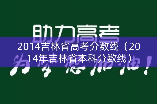 2014吉林省高考分数线（2014年吉林省本科分数线）