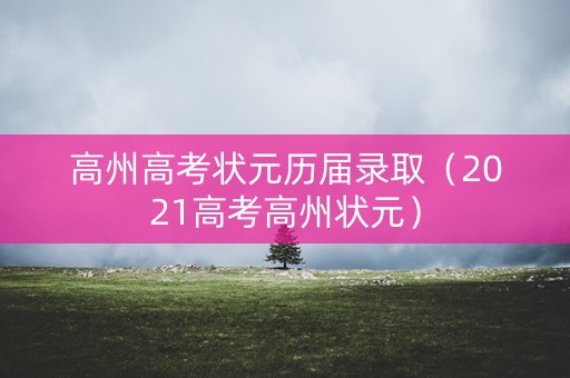 高州高考状元历届录取（2021高考高州状元）