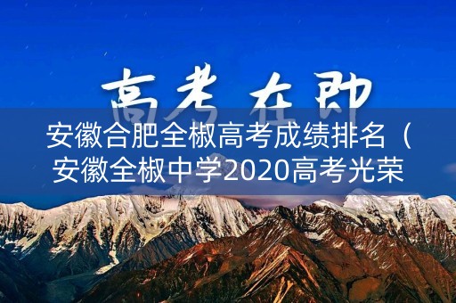安徽合肥全椒高考成绩排名（安徽全椒中学2020高考光荣榜）
