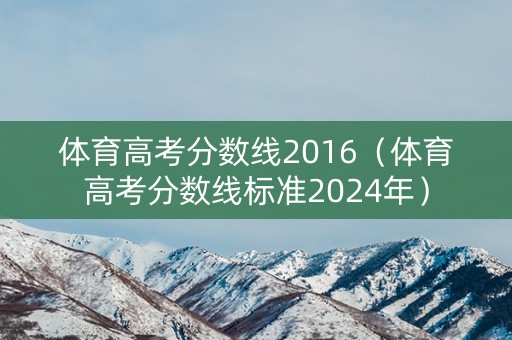 体育高考分数线2016（体育高考分数线标准2024年）