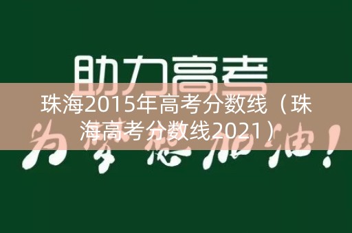 珠海2015年高考分数线（珠海高考分数线2021）
