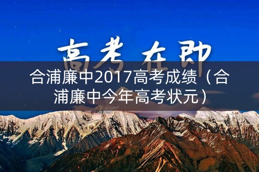 合浦廉中2017高考成绩（合浦廉中今年高考状元）