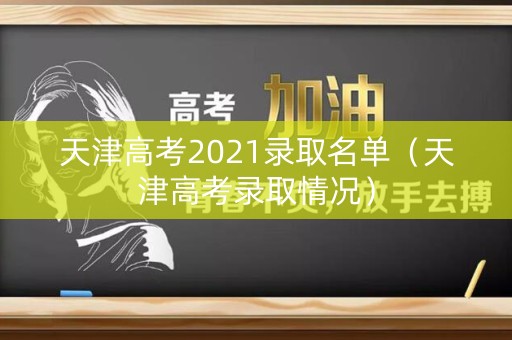 天津高考2021录取名单（天津高考录取情况）