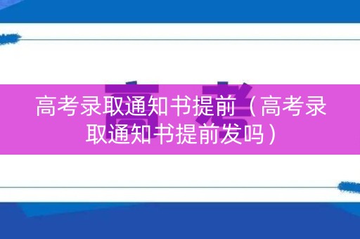 高考录取通知书提前（高考录取通知书提前发吗）