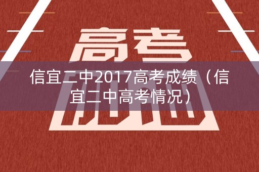 信宜二中2017高考成绩（信宜二中高考情况）