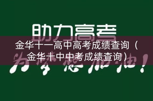 金华十一高中高考成绩查询（金华十中中考成绩查询）