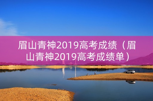 眉山青神2019高考成绩（眉山青神2019高考成绩单）