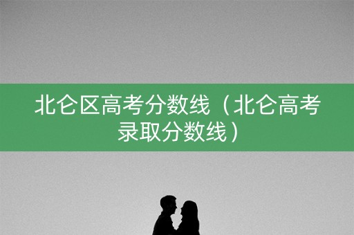 北仑区高考分数线（北仑高考录取分数线）