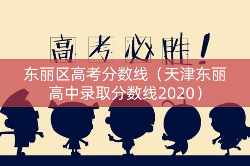 东丽区高考分数线（天津东丽高中录取分数线2020）