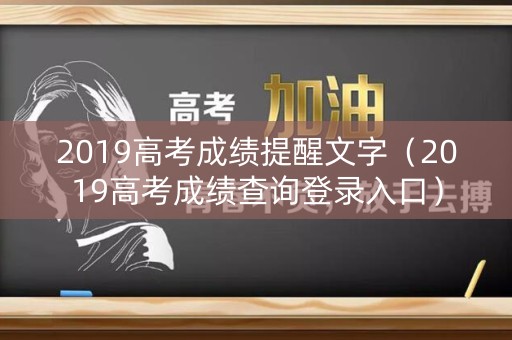 2019高考成绩提醒文字（2019高考成绩查询登录入口）
