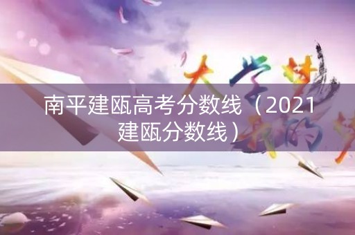 南平建瓯高考分数线（2021建瓯分数线）