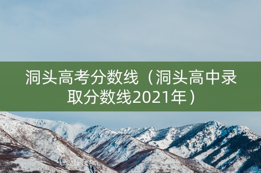 洞头高考分数线（洞头高中录取分数线2021年）