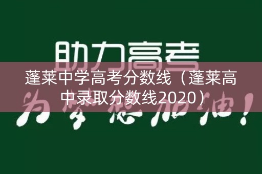 蓬莱中学高考分数线（蓬莱高中录取分数线2020）