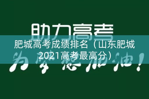 肥城高考成绩排名（山东肥城2021高考最高分）