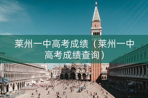 莱州一中高考成绩（莱州一中高考成绩查询）