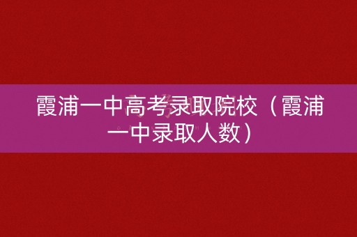 霞浦一中高考录取院校（霞浦一中录取人数）