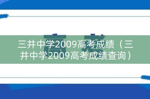 三井中学2009高考成绩（三井中学2009高考成绩查询）