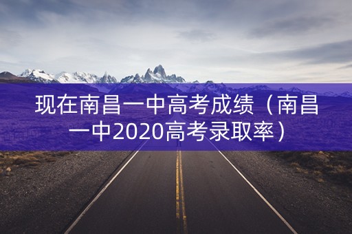 现在南昌一中高考成绩（南昌一中2020高考录取率）