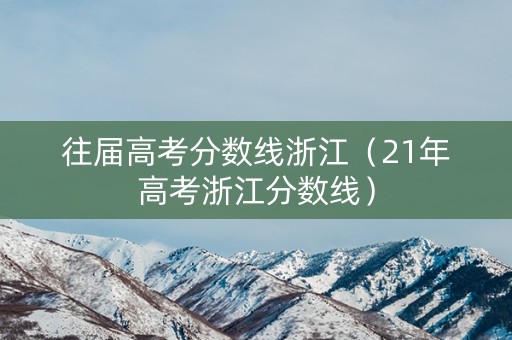 往届高考分数线浙江（21年高考浙江分数线）