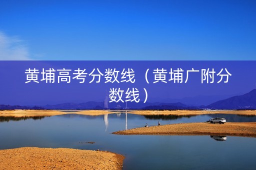 黄埔高考分数线（黄埔广附分数线）