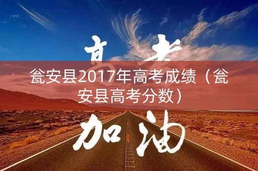 瓮安县2017年高考成绩（瓮安县高考分数）