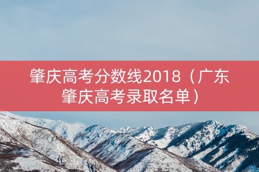 肇庆高考分数线2018（广东肇庆高考录取名单）