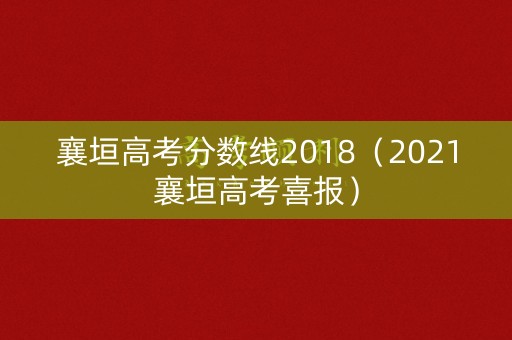 襄垣高考分数线2018（2021襄垣高考喜报）