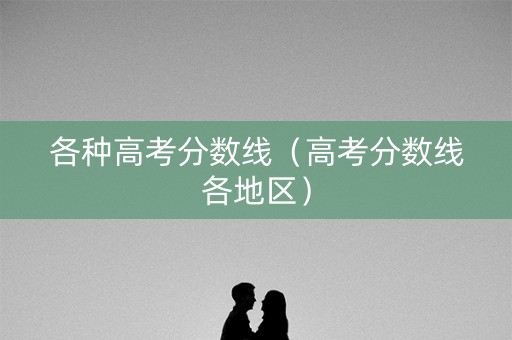 各种高考分数线（高考分数线各地区）