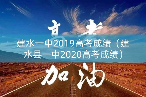建水一中2019高考成绩（建水县一中2020高考成绩）