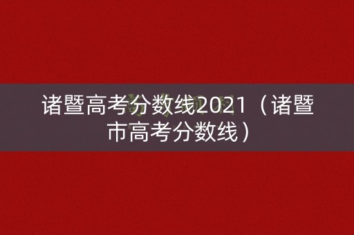 诸暨高考分数线2021（诸暨市高考分数线）