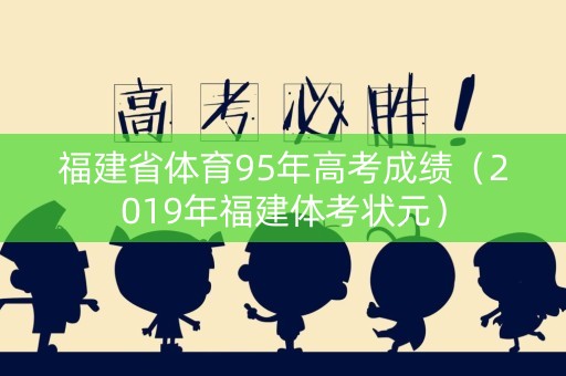 福建省体育95年高考成绩（2019年福建体考状元）