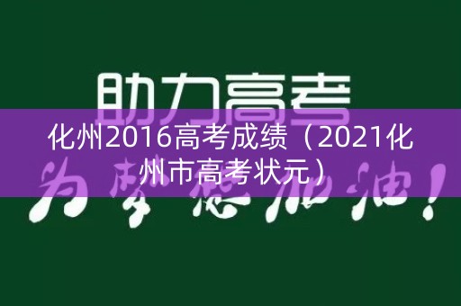 化州2016高考成绩（2021化州市高考状元）