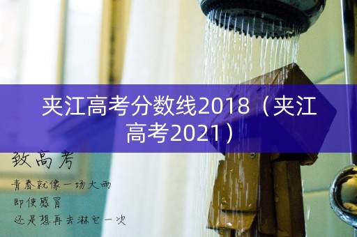 夹江高考分数线2018（夹江高考2021）