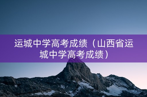 运城中学高考成绩（山西省运城中学高考成绩）