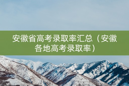 安徽省高考录取率汇总（安徽各地高考录取率）