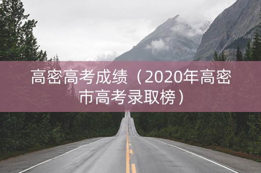 高密高考成绩（2020年高密市高考录取榜）