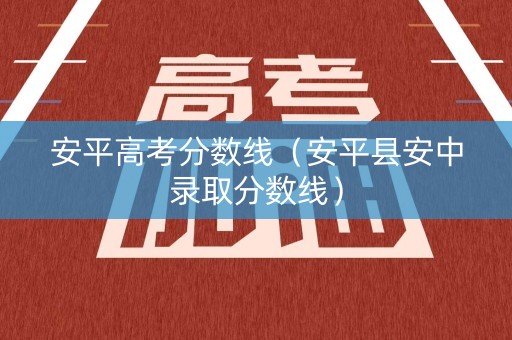 安平高考分数线（安平县安中录取分数线）