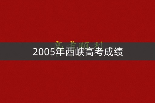 2005年西峡高考成绩