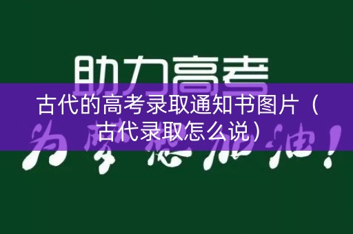 古代的高考录取通知书图片（古代录取怎么说）