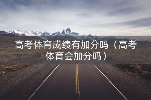 高考体育成绩有加分吗（高考体育会加分吗）