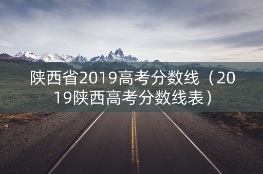 陕西省2019高考分数线（2019陕西高考分数线表）
