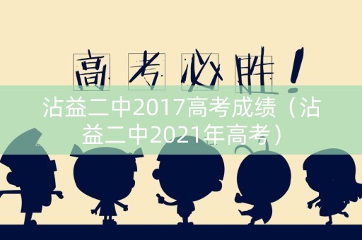 沾益二中2017高考成绩（沾益二中2021年高考）