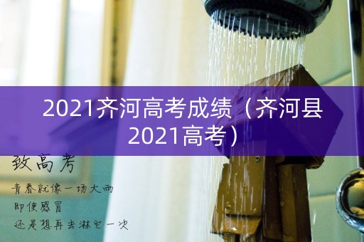 2021齐河高考成绩（齐河县2021高考）