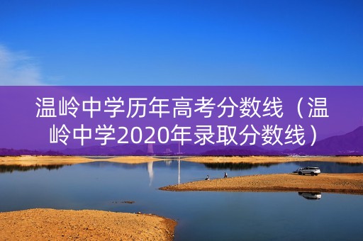 温岭中学历年高考分数线（温岭中学2020年录取分数线）