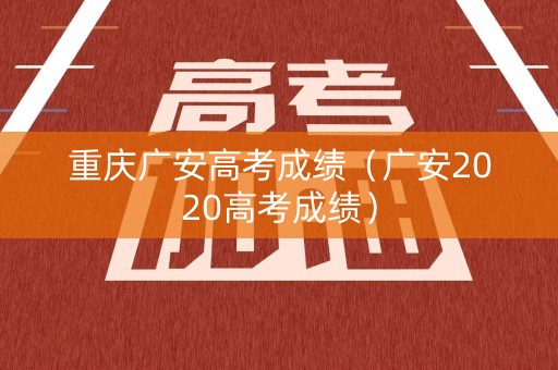 重庆广安高考成绩（广安2020高考成绩）